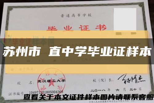 蘇州市甪直中學畢業證樣本縮略圖