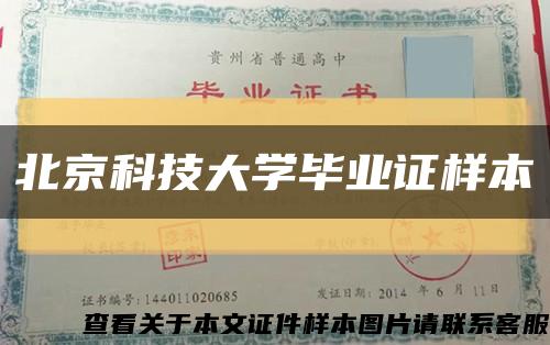 北京科技大學畢業證樣本縮略圖