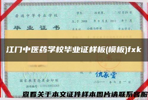 江門中醫藥學校畢業證樣板(模板)fxk縮略圖