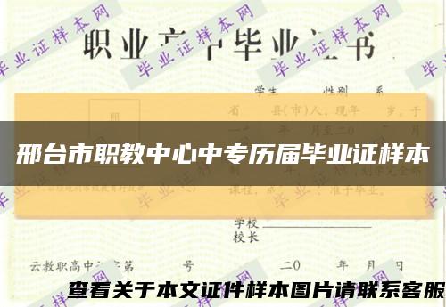 邢臺市職教中心中專歷屆畢業證樣本縮略圖