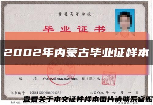 2002年內蒙古畢業證樣本縮略圖