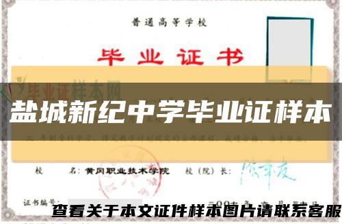 鹽城新紀中學畢業證樣本縮略圖