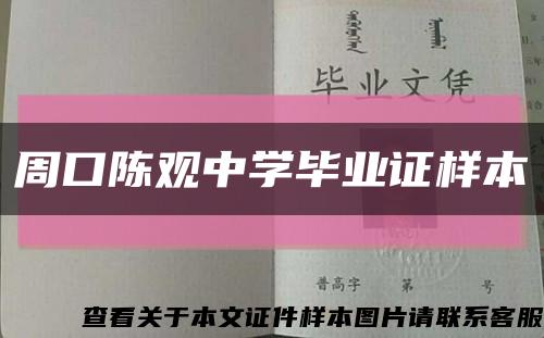 周口陳觀中學畢業證樣本縮略圖