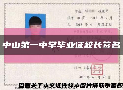 中山第一中學畢業證校長簽名縮略圖