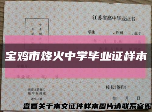 寶雞市烽火中學畢業證樣本縮略圖