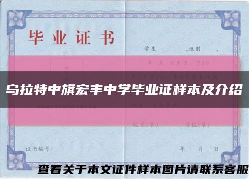 烏拉特中旗宏豐中學畢業證樣本及介紹縮略圖