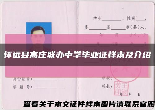 懷遠縣高莊聯辦中學畢業證樣本及介紹縮略圖