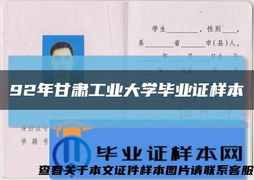 92年甘肅工業大學畢業證樣本縮略圖