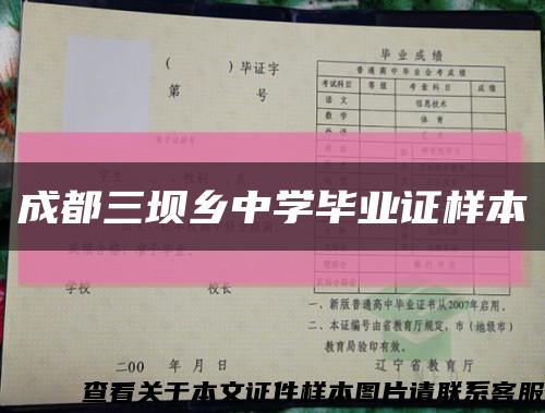 成都三壩鄉中學畢業證樣本縮略圖
