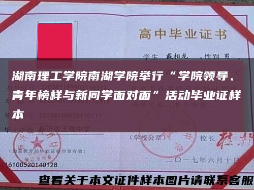 湖南理工學院南湖學院舉行“學院領導、青年榜樣與新同學面對面”活動畢業證樣本縮略圖