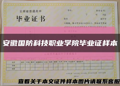 安徽國防科技職業學院畢業證樣本縮略圖