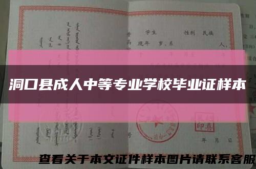 洞口縣成人中等專業學校畢業證樣本縮略圖