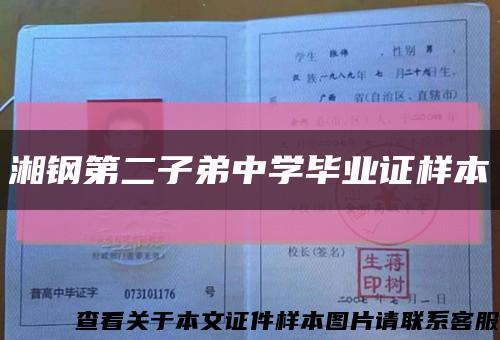 湘鋼第二子弟中學畢業證樣本縮略圖