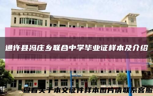 通許縣馮莊鄉聯合中學畢業證樣本及介紹縮略圖