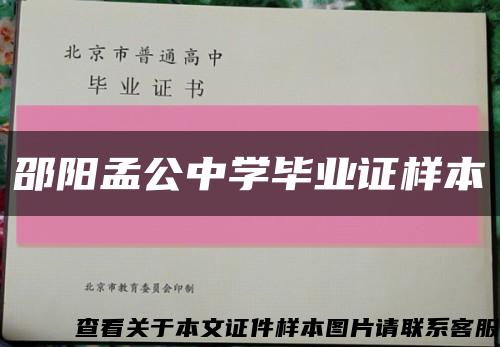 邵陽孟公中學畢業證樣本縮略圖