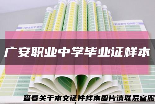 廣安職業中學畢業證樣本縮略圖