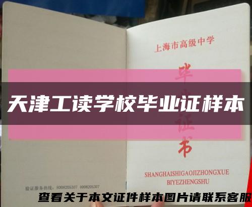 天津工讀學校畢業證樣本縮略圖