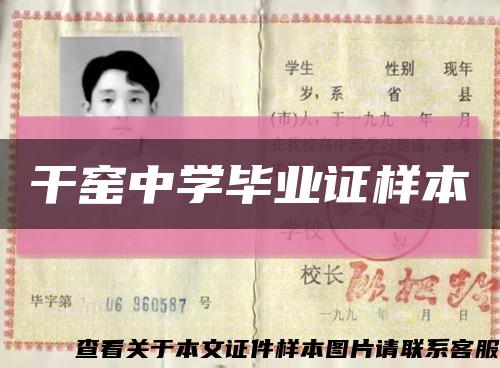 干窯中學畢業證樣本縮略圖