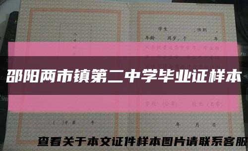 邵陽兩市鎮第二中學畢業證樣本縮略圖