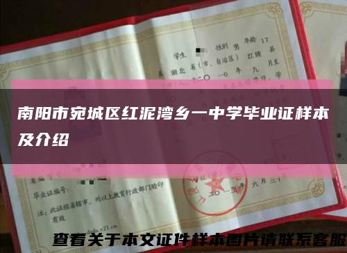 南陽市宛城區紅泥灣鄉一中學畢業證樣本及介紹縮略圖