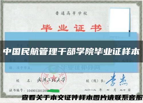 中國民航管理干部學院畢業證樣本縮略圖