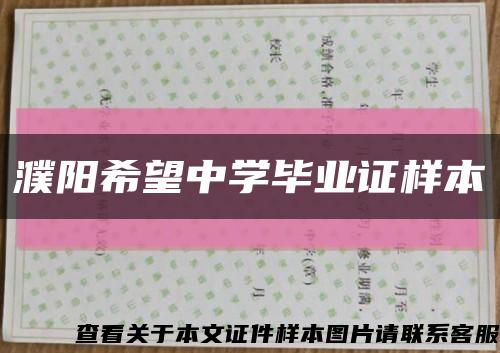 濮陽希望中學畢業證樣本縮略圖