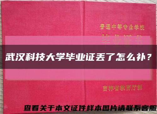 武漢科技大學畢業證丟了怎么補？縮略圖