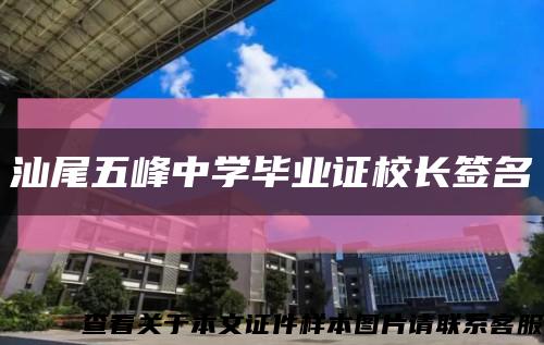 汕尾五峰中學畢業證校長簽名縮略圖