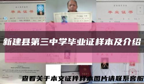 新建縣第三中學畢業證樣本及介紹縮略圖