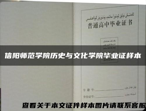 信陽師范學院歷史與文化學院畢業證樣本縮略圖