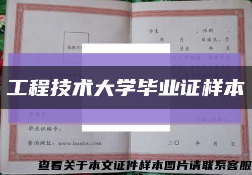 工程技術大學畢業證樣本縮略圖