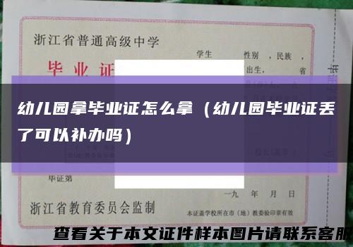 幼兒園拿畢業證怎么拿（幼兒園畢業證丟了可以補辦嗎）縮略圖