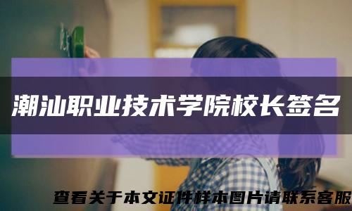 潮汕職業技術學院校長簽名縮略圖