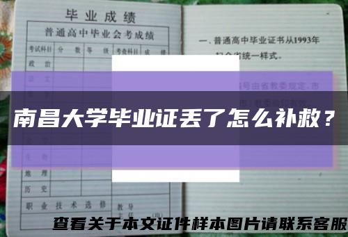 南昌大學畢業證丟了怎么補救？縮略圖