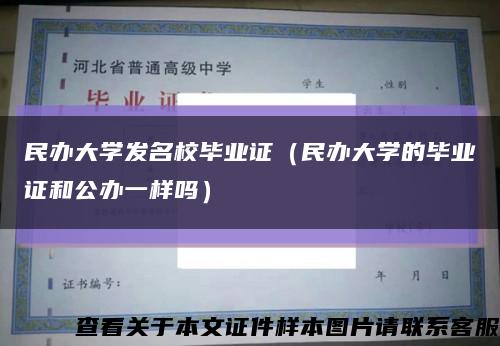 民辦大學發名校畢業證（民辦大學的畢業證和公辦一樣嗎）縮略圖
