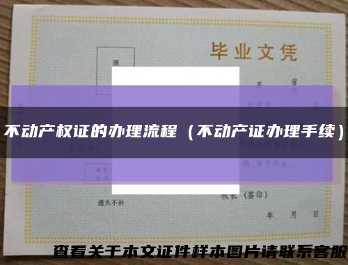 不動產權證的辦理流程（不動產證辦理手續）縮略圖