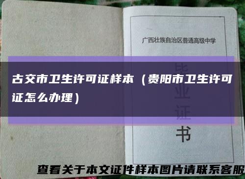 古交市衛生許可證樣本（貴陽市衛生許可證怎么辦理）縮略圖