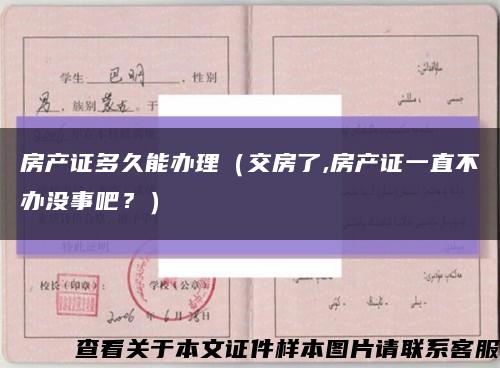 房產證多久能辦理（交房了,房產證一直不辦沒事吧？）縮略圖