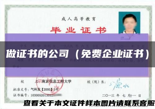 做證書的公司（免費企業證書）縮略圖