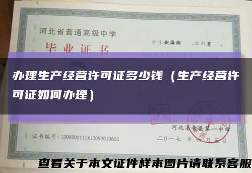 辦理生產經營許可證多少錢（生產經營許可證如何辦理）縮略圖