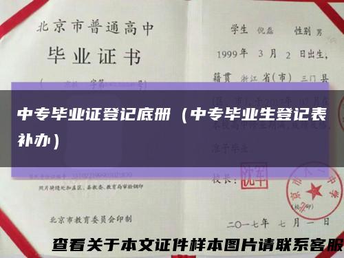 中專畢業證登記底冊（中專畢業生登記表補辦）縮略圖