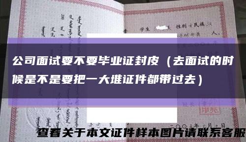公司面試要不要畢業證封皮（去面試的時候是不是要把一大堆證件都帶過去）縮略圖