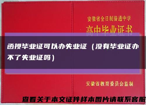 函授畢業證可以辦失業證（沒有畢業證辦不了失業證嗎）縮略圖