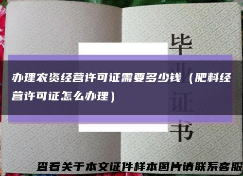 辦理農資經營許可證需要多少錢（肥料經營許可證怎么辦理）縮略圖