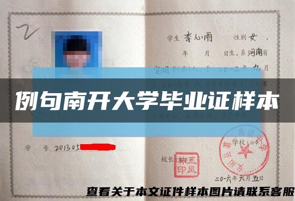 例句南開大學畢業證樣本縮略圖