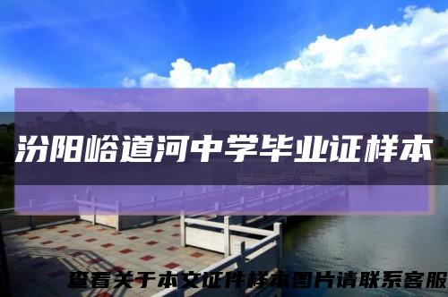 汾陽峪道河中學畢業證樣本縮略圖