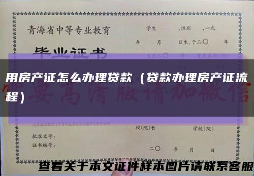 用房產證怎么辦理貸款（貸款辦理房產證流程）縮略圖