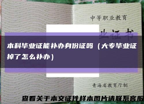 本科畢業證能補辦身份證嗎（大專畢業證掉了怎么補辦）縮略圖