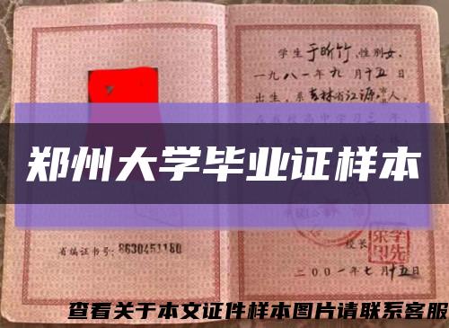 鄭州大學畢業證樣本縮略圖