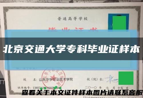 北京交通大學?？飘厴I證樣本縮略圖